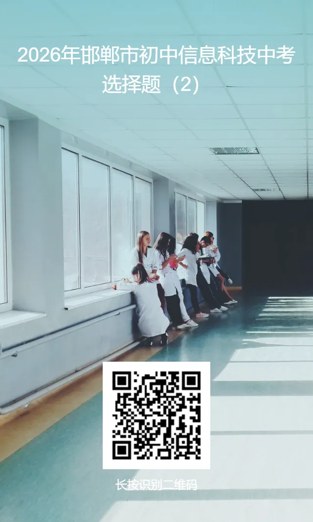 2026年邯郸市初中信息科技中考选择题专项练习【第二套】|附试卷 第4张