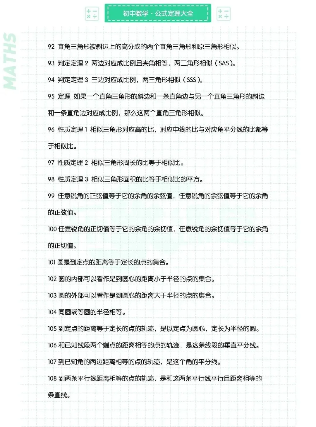 初中数学【中考必会定理大全】148条7-9年级上下册通用,可下载打印 第6张