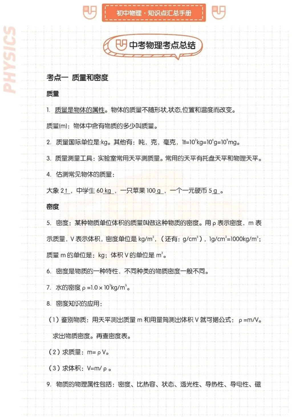 初中物理【中考必会知识点】知识点汇总手册8-9年级上下册通用,可下载打印 第1张