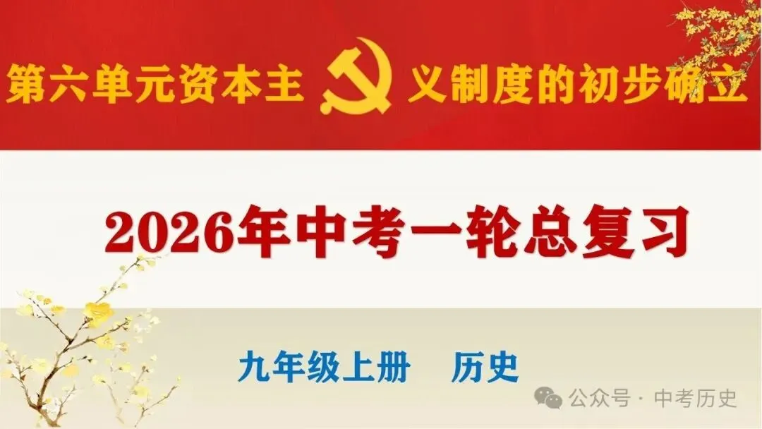 2026年中考历史一轮复习精品课件 第1张