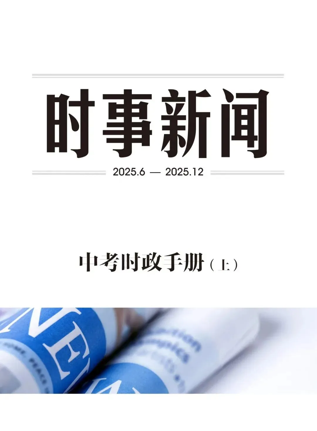 【时政手册】2026届陕西中考道法必备-时政热点手册(上)免费预约领取 第2张