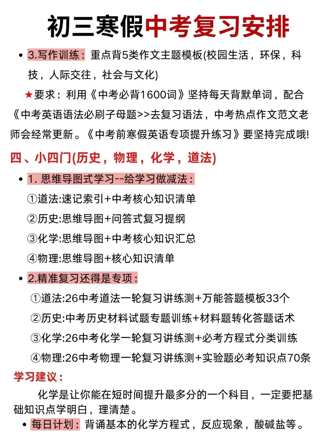 备战中考,初三生规划 第4张