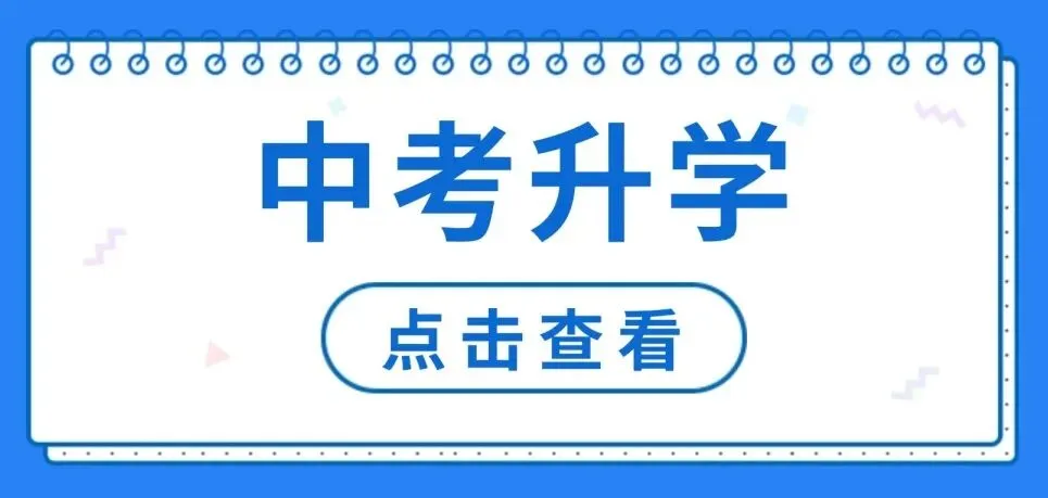 中考升学 | 进入这些高中,还有机会就读省一重高! 第8张