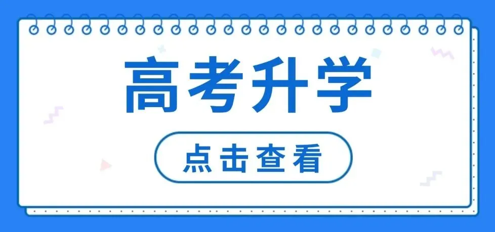 中考升学 | 进入这些高中,还有机会就读省一重高! 第9张