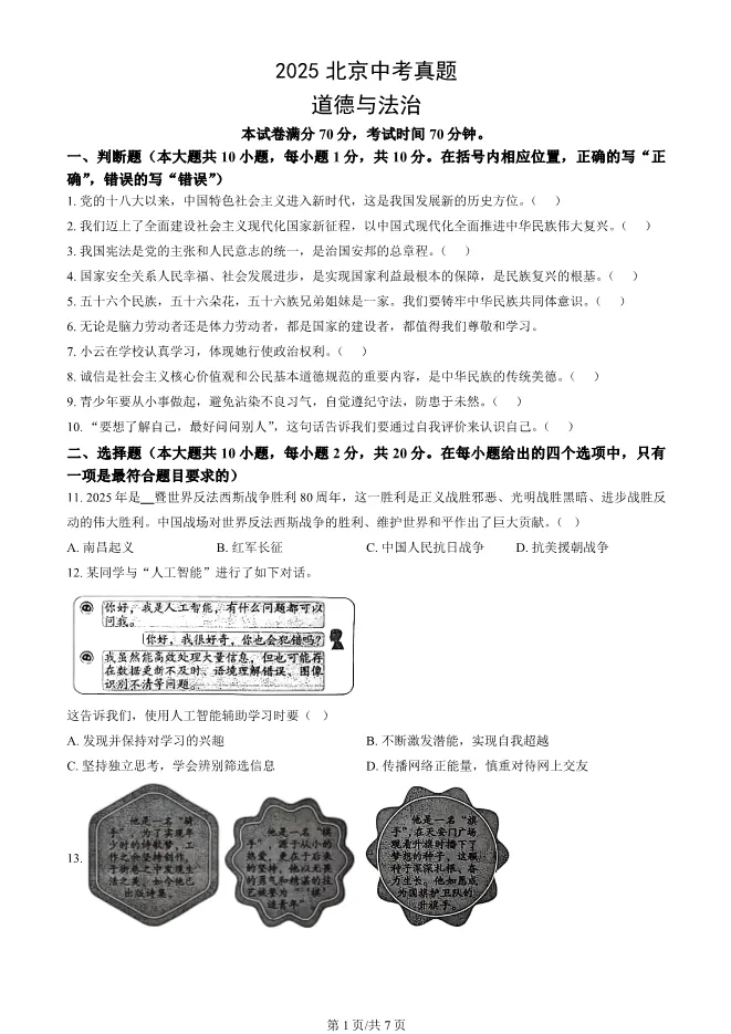 2025北京中考真题道德与法治中考真题(有答案)【可下载】 第1张