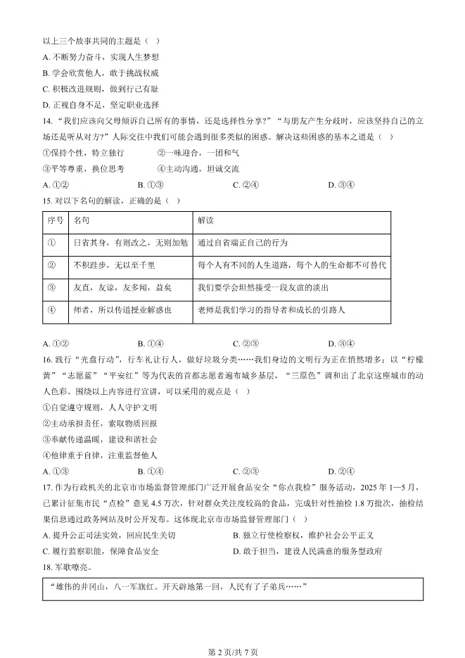 2025北京中考真题道德与法治中考真题(有答案)【可下载】 第2张