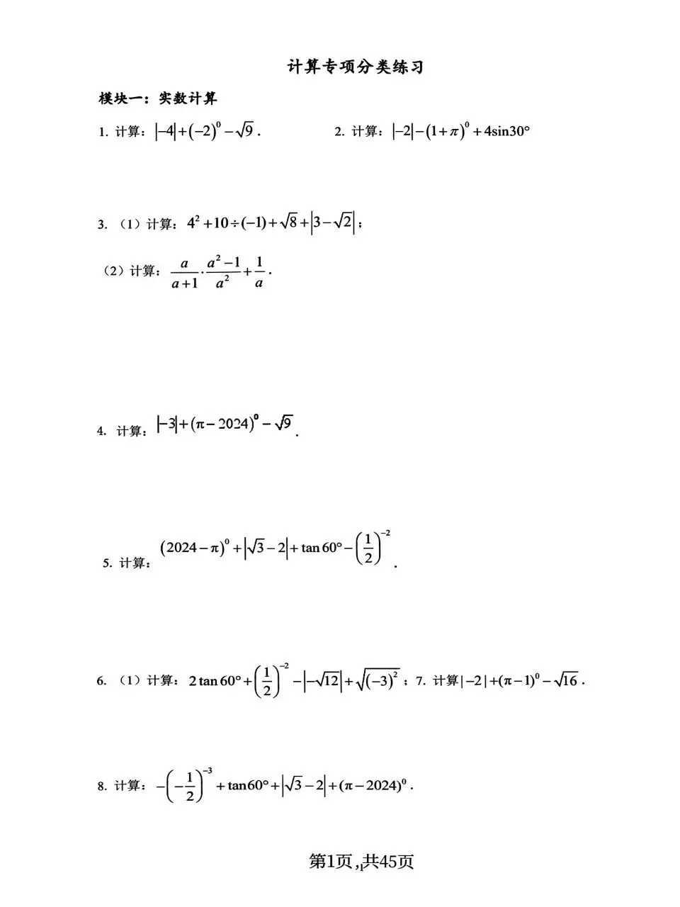 中考数学计算专项分类练习燃烧你的大脑 第1张