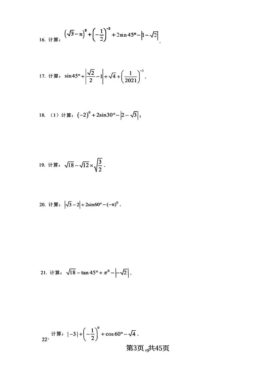 中考数学计算专项分类练习燃烧你的大脑 第3张