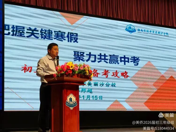 【年级动态】“把握关键寒假,聚力共赢中考”——海南华侨中学美丽沙分校初三年级寒假动员家长会纪实 第6张