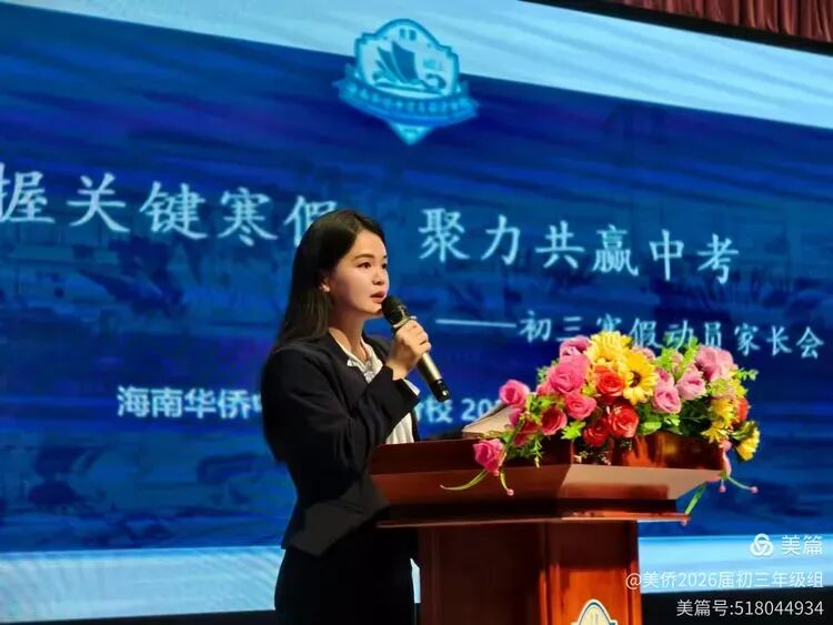 【年级动态】“把握关键寒假,聚力共赢中考”——海南华侨中学美丽沙分校初三年级寒假动员家长会纪实 第12张