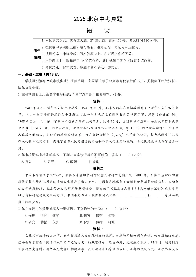 2025北京中考真题语文试卷(有答案)【可下载】 第1张