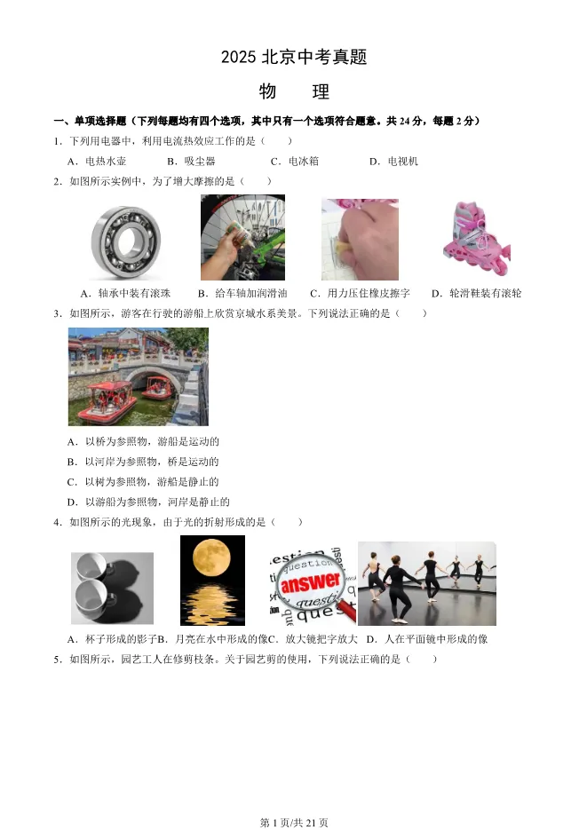 2025北京中考真题物理试卷(有答案)【可下载】 第1张