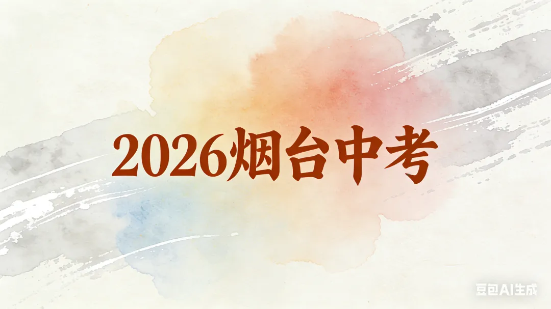 2026烟台中考:总分降40,升学率升至63.7% 第1张