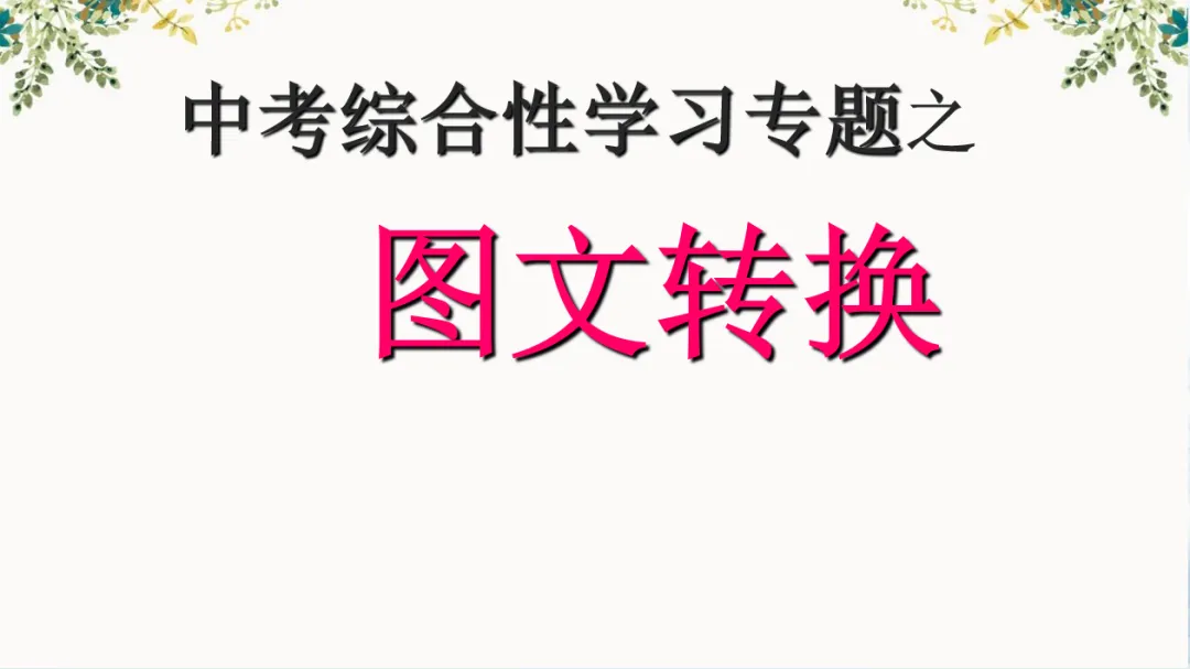 中考综合性学习专题图文之转换 第1张