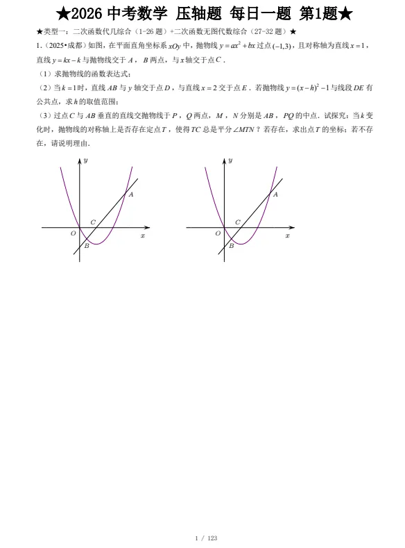 【专题训练】2026中考数学基础、中档、压轴题每日一题,助力假期训练 第3张