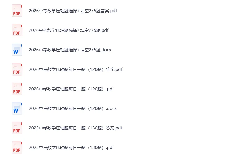 【专题训练】2026中考数学基础、中档、压轴题每日一题,助力假期训练 第5张