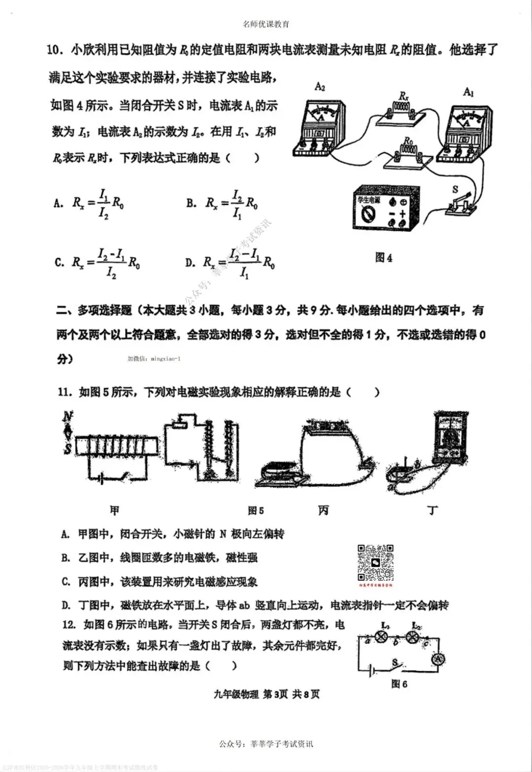 天津中考丨红桥区2025-2026学年九年级上学期期末考试物理试卷和参考答案 第4张