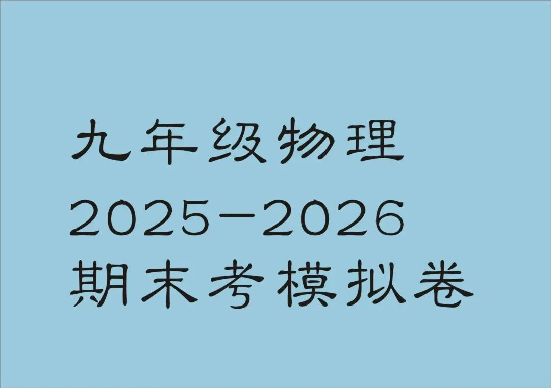 九上物化期末考试&中考物化适应考每日一练1-5 第1张