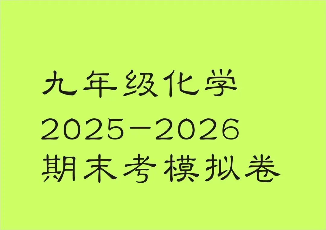九上物化期末考试&中考物化适应考每日一练1-5 第2张
