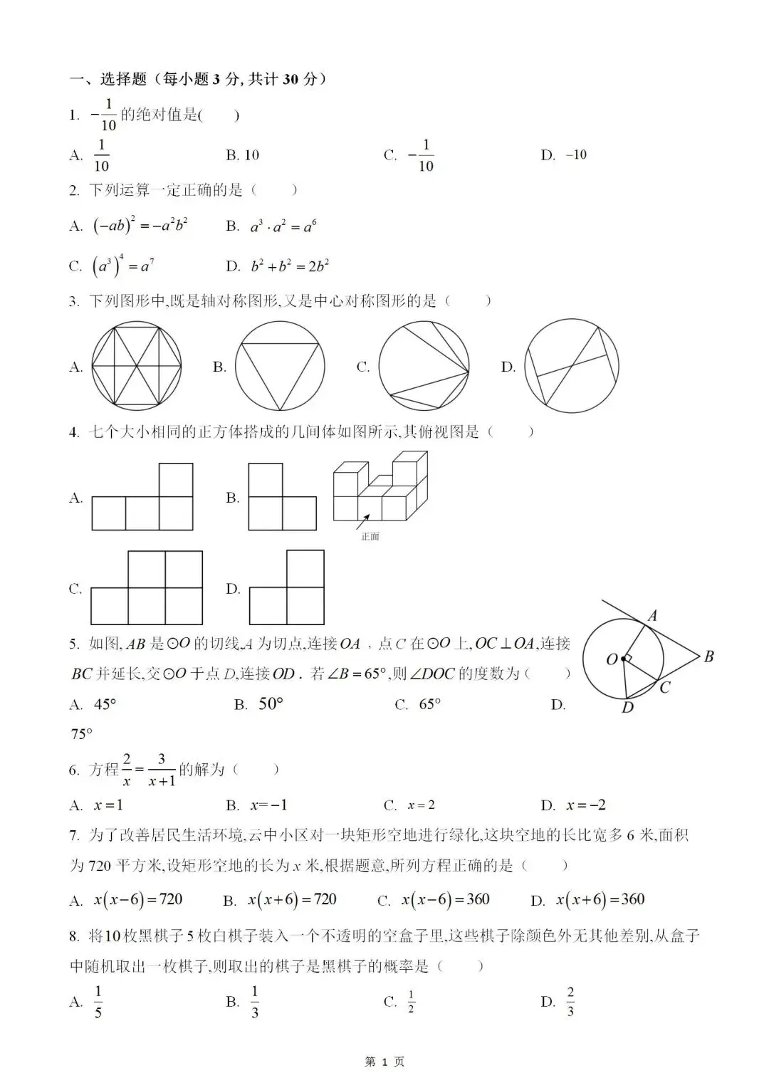 2023年哈尔滨市中考数学真题试卷及答案 第1张
