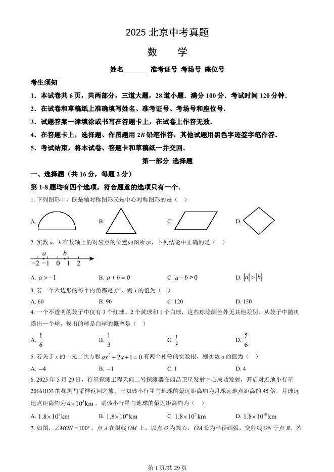 2025北京中考真题数学试卷(有答案)【可下载】 第1张