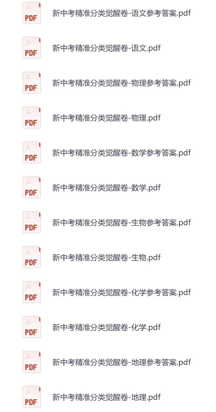 初中各科《新中考精准分类》2026版精品试题分类、中考复习必备(语文/数学/物理/化学/生物/地理)| 可下载打印 第1张