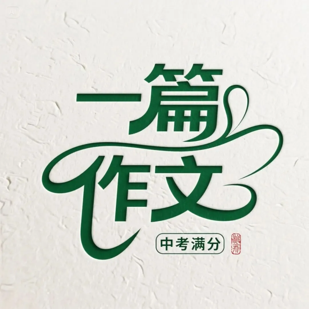 中考满分作文:拒绝 第1张