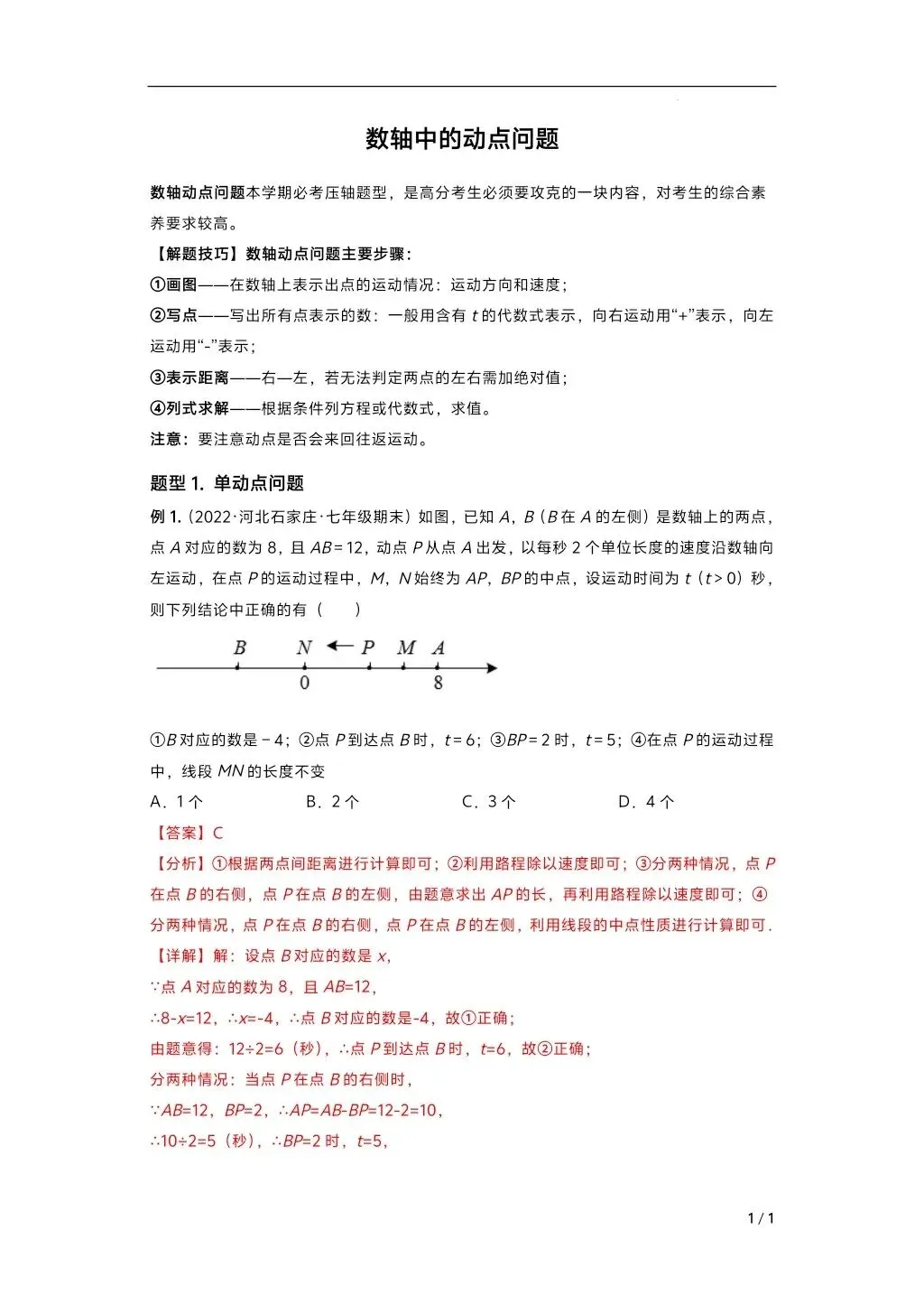 初中数学中考复习系列,数轴动点问题专练,大家跟上节奏 第1张
