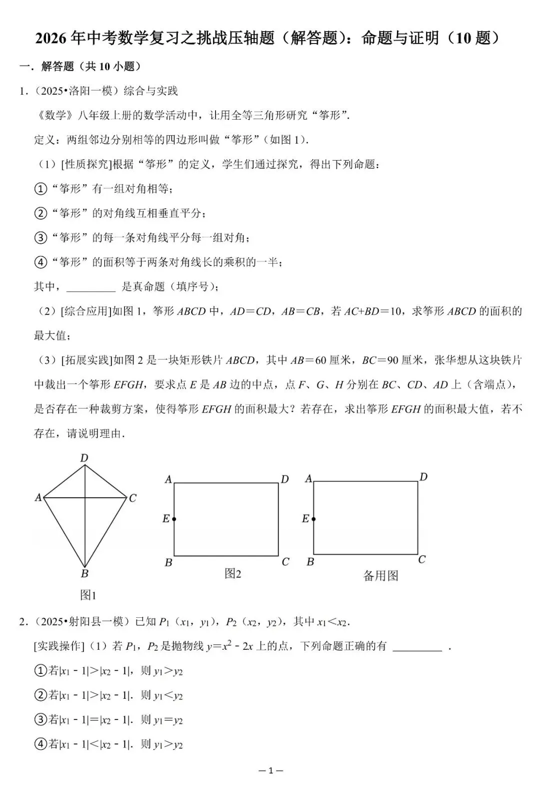 2026中考数学复习之挑战压轴题--命题与证明(可下载) 第2张