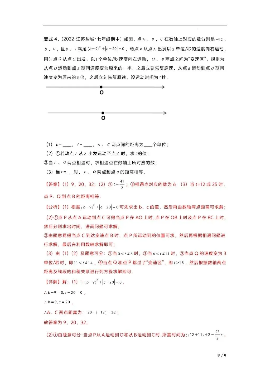 初中数学中考复习系列,数轴动点问题专练,大家跟上节奏 第7张