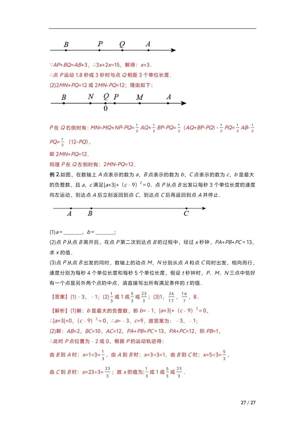 初中数学中考复习系列,数轴动点问题专练,大家跟上节奏 第16张