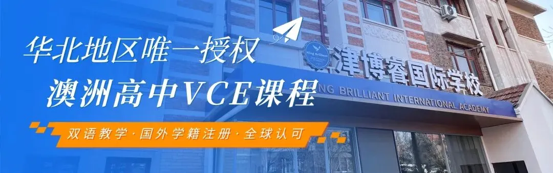 今日直播|澳洲VCE课程——中考后的升学Buff! 第1张