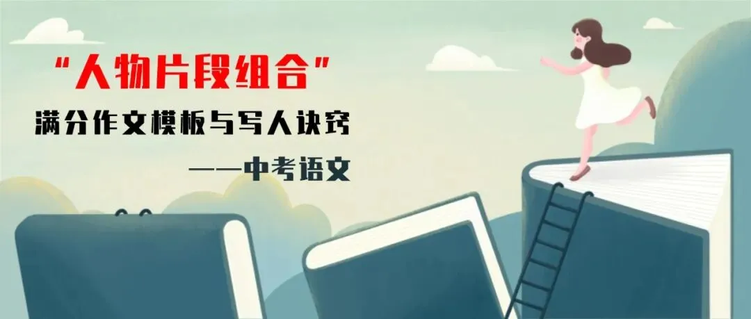 【初中语文】中考满分作文系列——《“人物片段组合”满分作文模板与写人诀窍》! 第1张