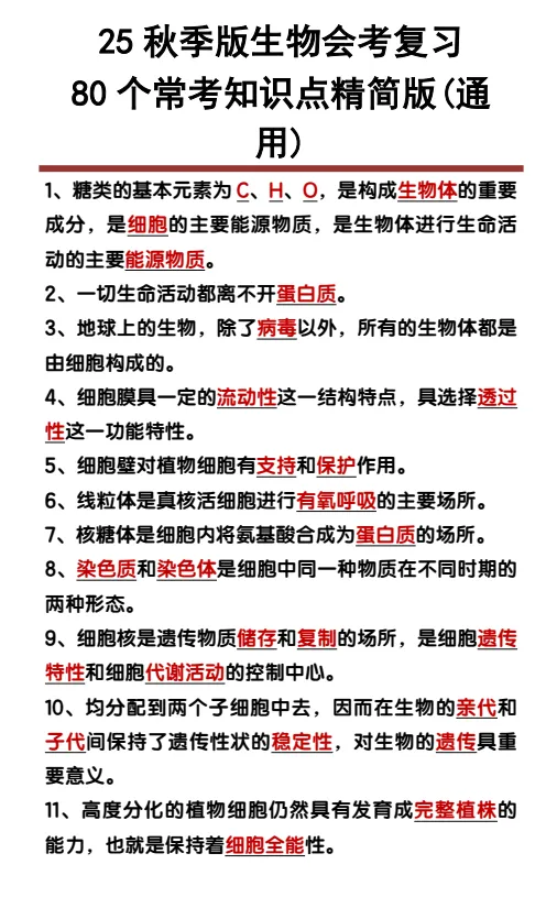 初中生物789年级期末/中考专题训练知识点汇总(电子版可打印)网盘免费下载 第5张