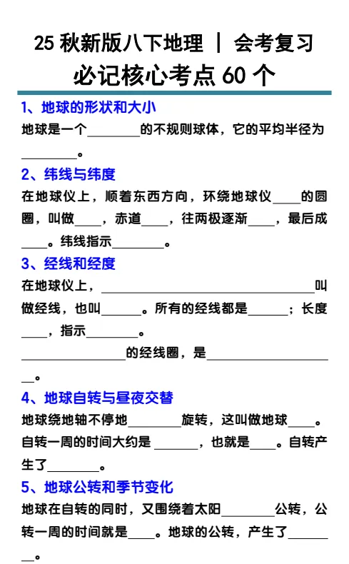 初中地理789年级期末/会考/中考专题训练知识点汇总(电子版可打印)网盘免费下载 第5张