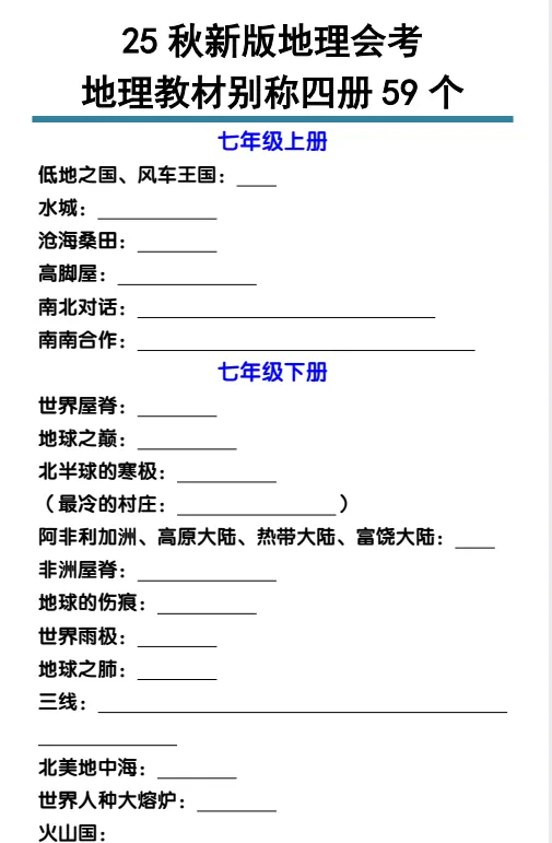 初中地理789年级期末/会考/中考专题训练知识点汇总(电子版可打印)网盘免费下载 第6张