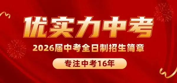2026届优实力中考全日制招生简章 第2张