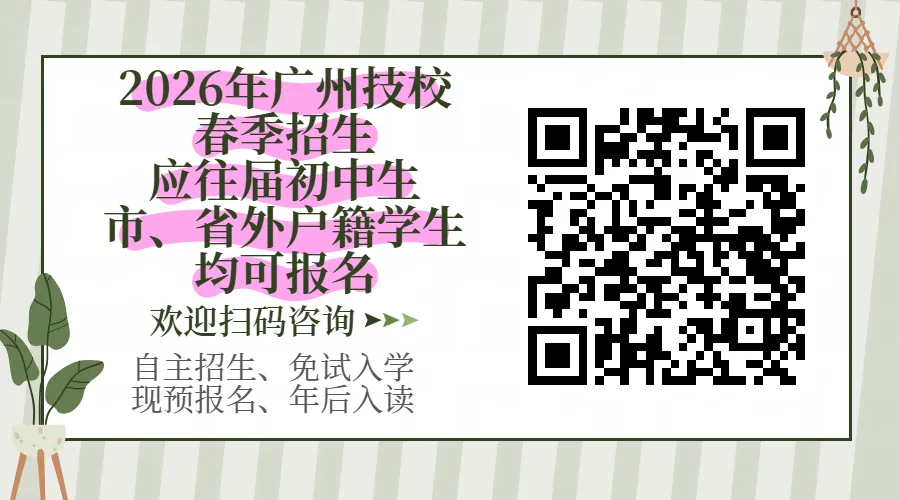 重磅!2025广州中考第四批中职学校录取工作结束! 第1张