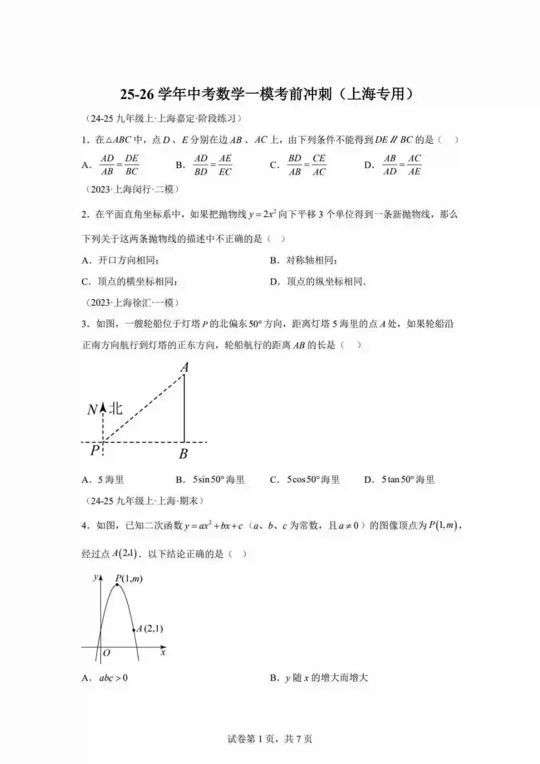 2026年中考数学一模考前冲刺(上海专用) 第2张