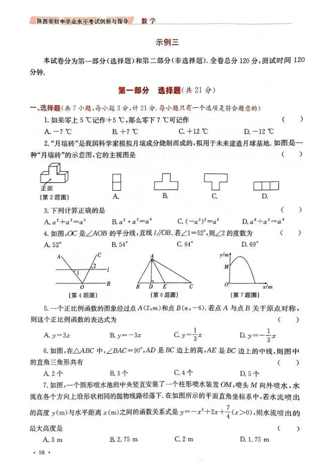 【中考动向】2026年陕西数学示例三 第1张