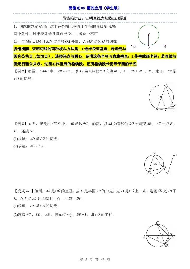 2025*中考初三数学易错题专练*易错点08 圆的应用 第5张