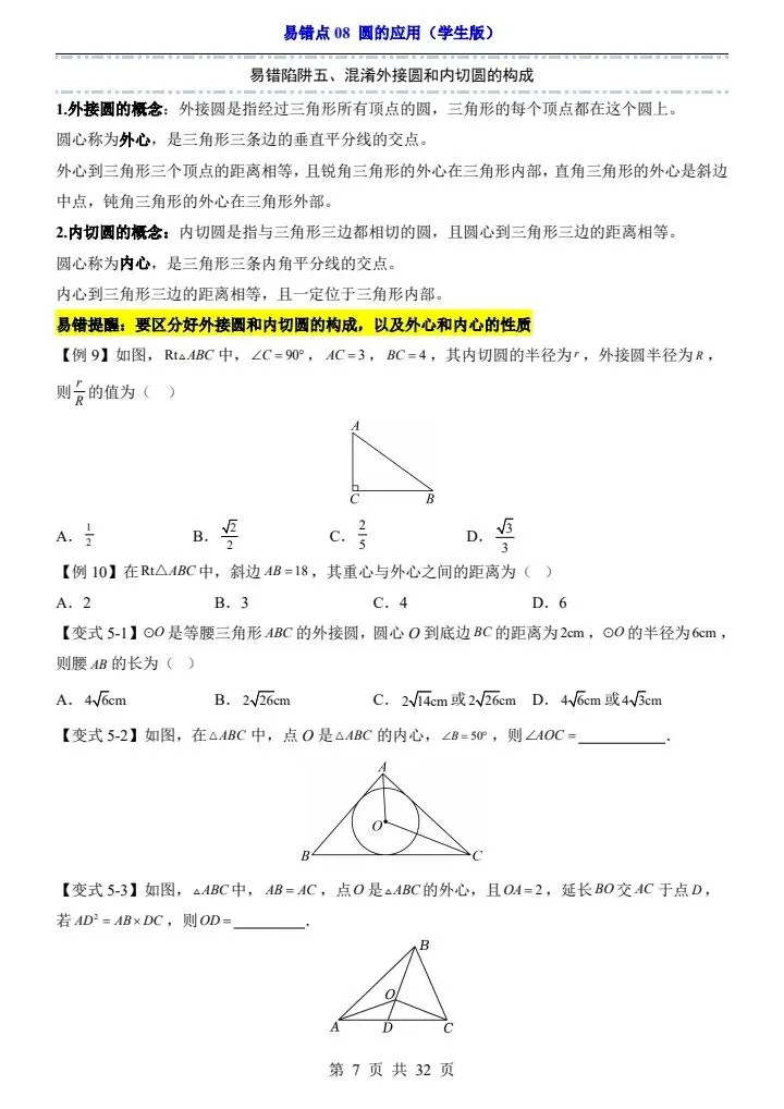 2025*中考初三数学易错题专练*易错点08 圆的应用 第7张