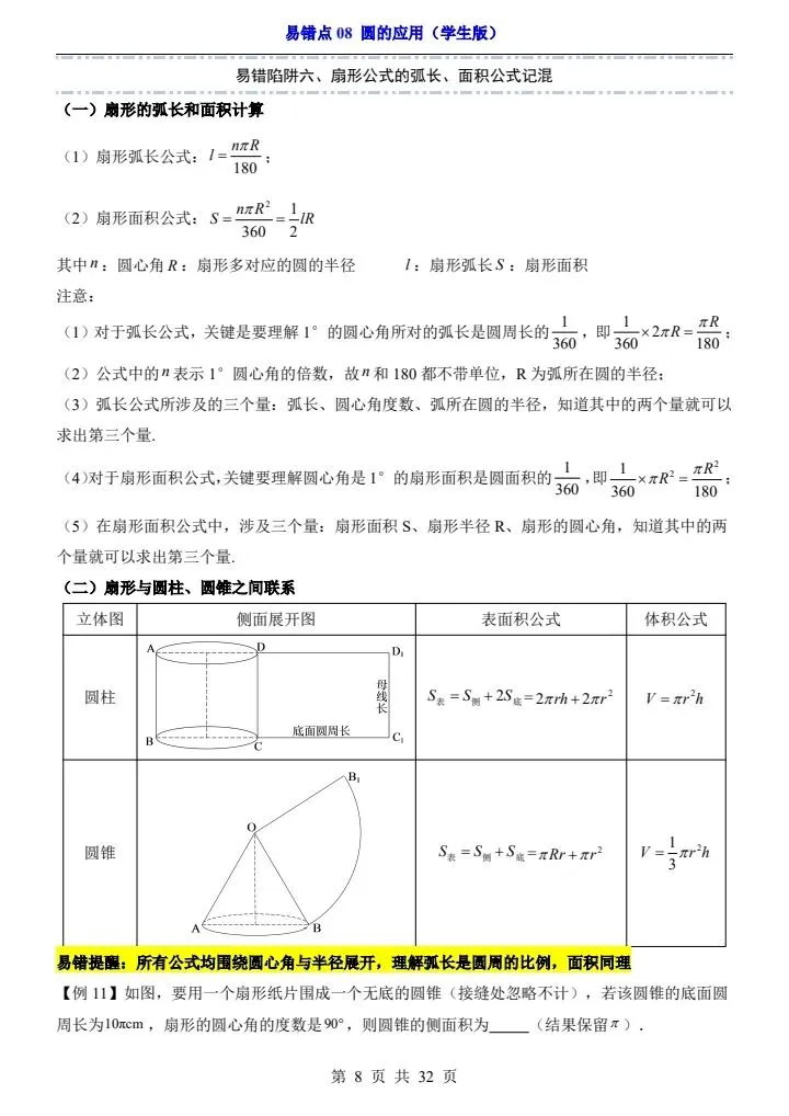 2025*中考初三数学易错题专练*易错点08 圆的应用 第8张
