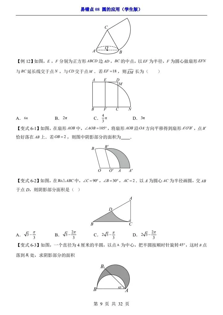 2025*中考初三数学易错题专练*易错点08 圆的应用 第9张