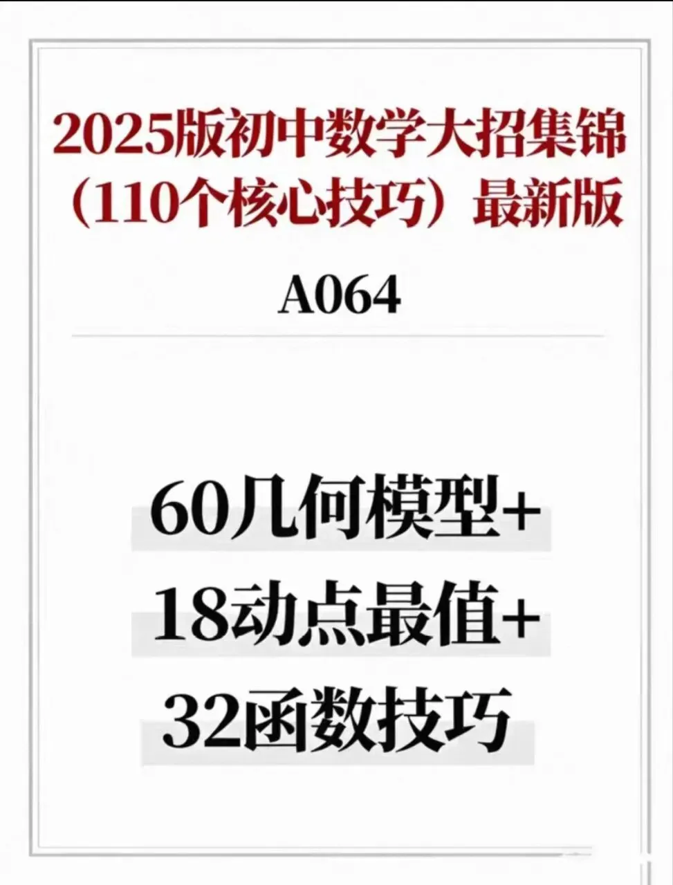 初中数学中考复习,110个核心技巧专练,解析详细 第1张