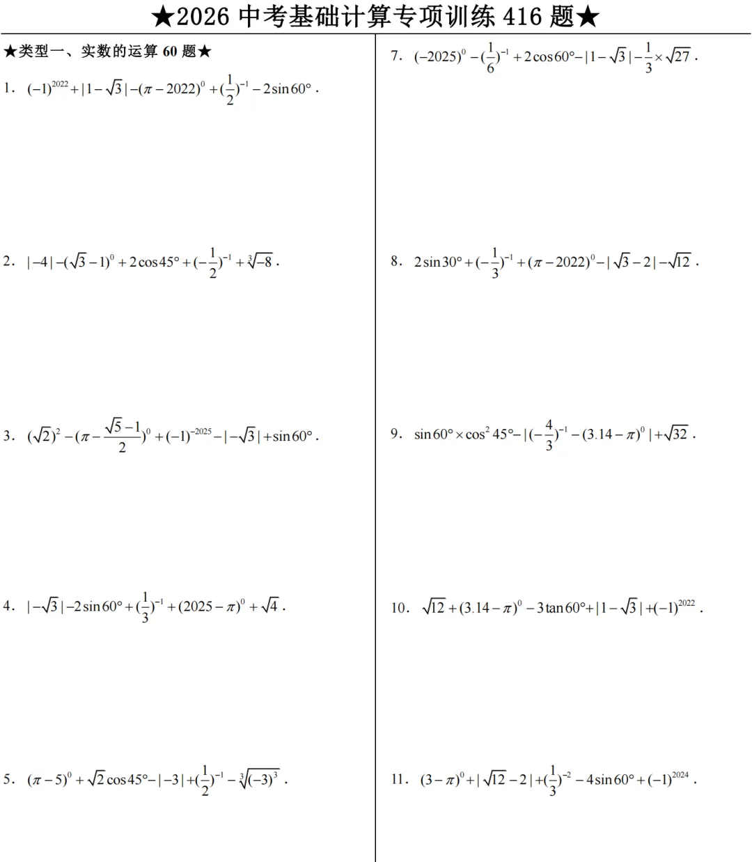 2026年中考数学基础计算专项计算 第1张