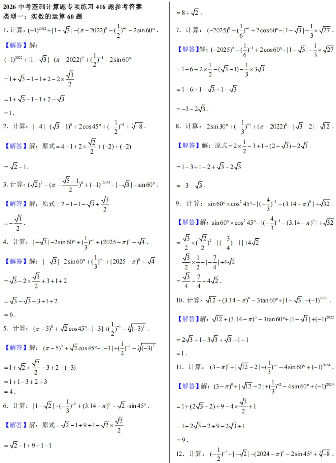 2026年中考数学基础计算专项计算 第33张