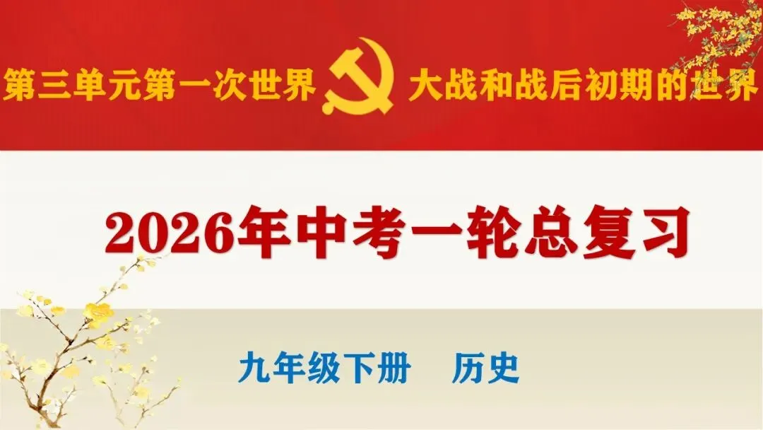 2026年中考历史第一轮复习精品课件:第一次世界大战和战后初期的世界 第1张