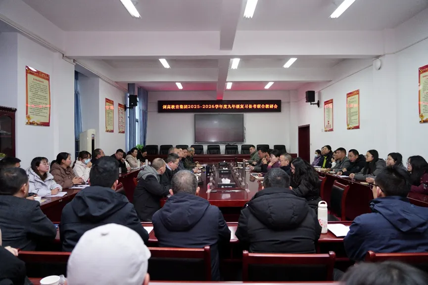 共研备考策略 聚力中考冲刺 | 剑高教育集团初三年级复习备考联合教研活动 第11张