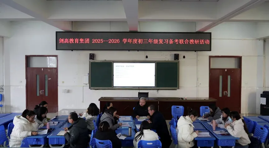 共研备考策略 聚力中考冲刺 | 剑高教育集团初三年级复习备考联合教研活动 第22张